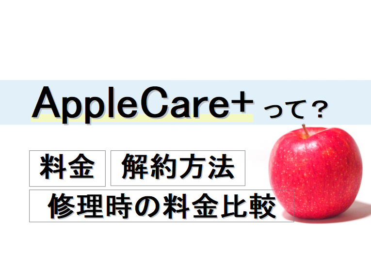AppleCare+とは?入るべき?各機種（iPhone12、mini/Pro/Pro MAX含む）の 