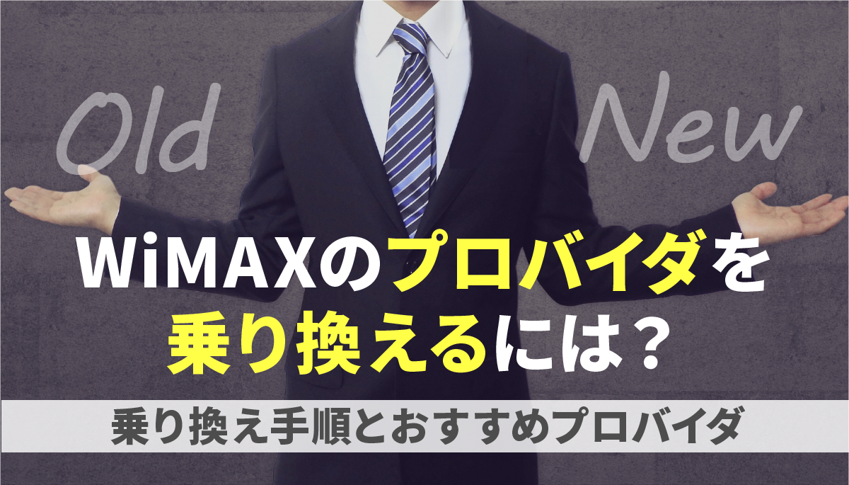 WiMAXのりかえ