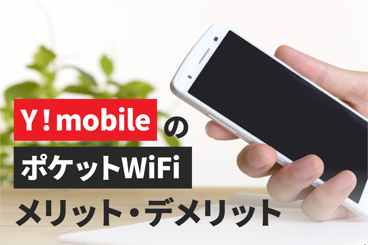 Y!mobileポケットWiFiメリットデメリット