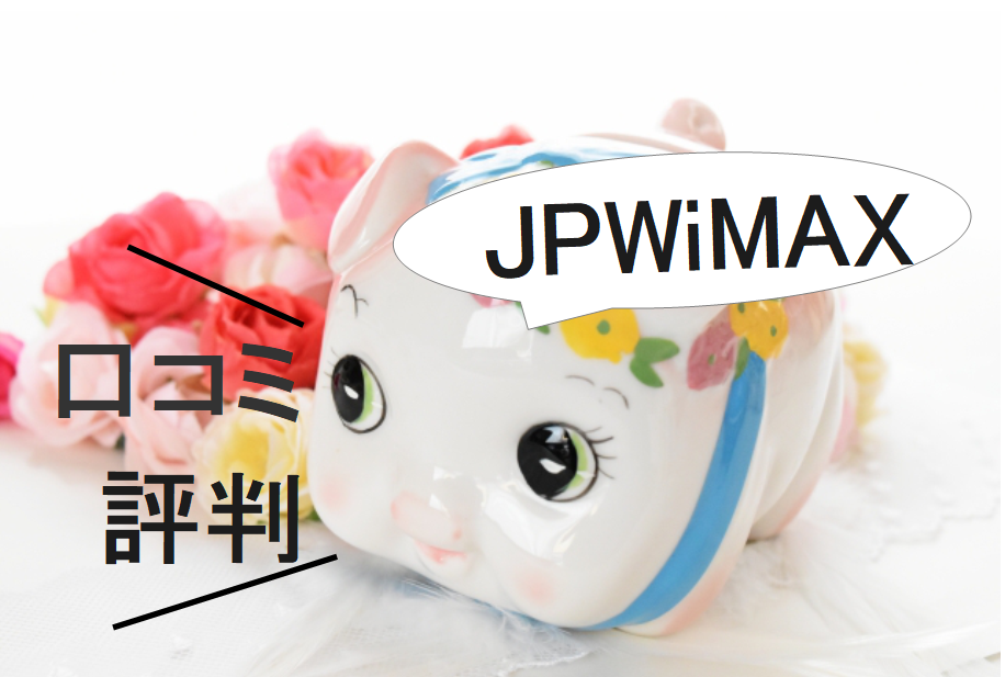 JPWiMAXの料金・口コミ・評判を徹底比較、届くのは遅い上にW06は在庫切ればかり？