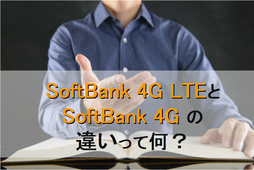 Softbank4GLTEとSoftbank4Gの違いって何？Hybrid4GLTEについても教えて！