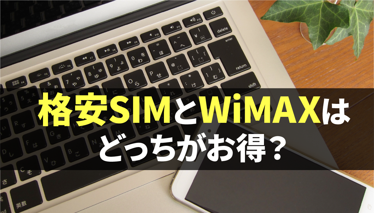 格安SIMとWiMAX