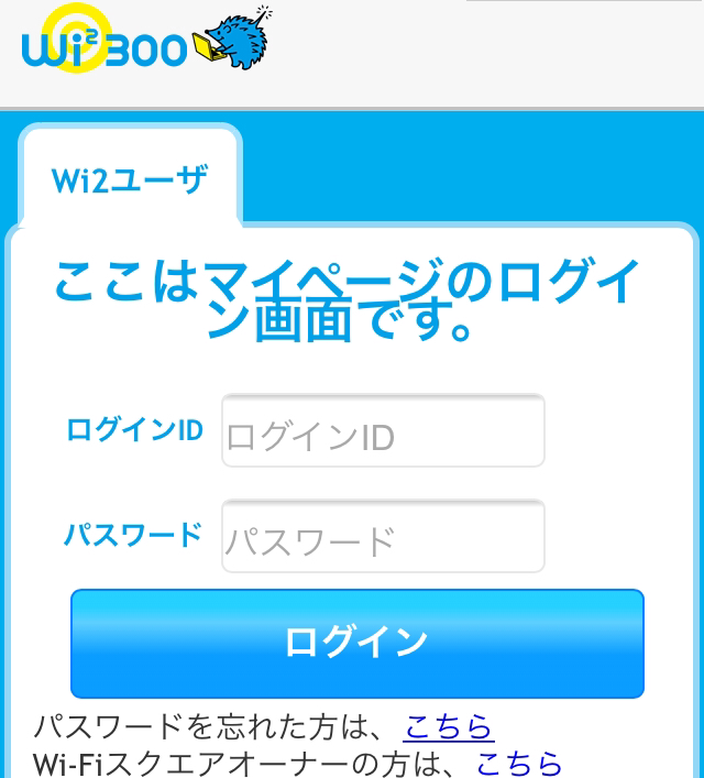 Wi2 マイページ
