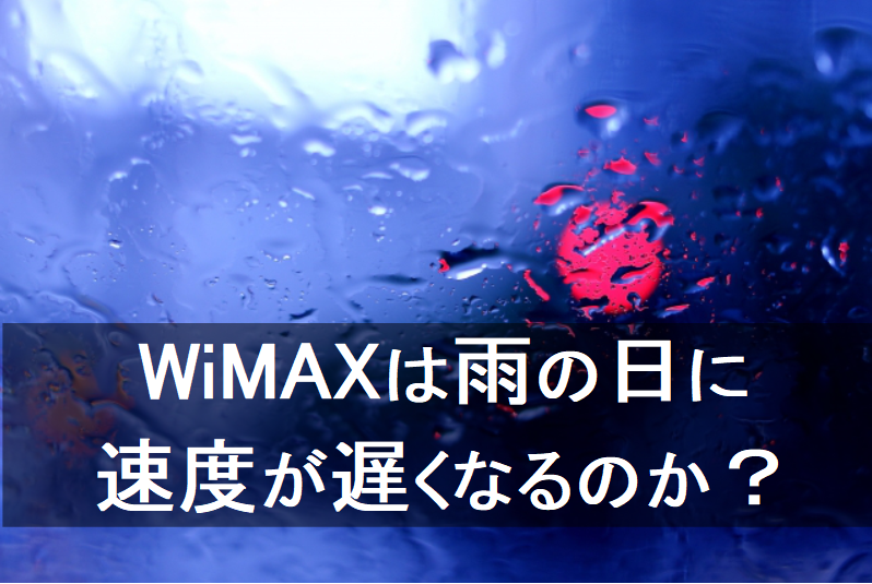 WiMAXは雨の日に速度が遅くなるのか？