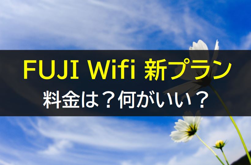 FUJI WiFi新プラン