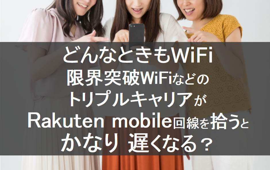 Rakuten mobile回線（楽天回線）を拾うとかなり遅くなる01