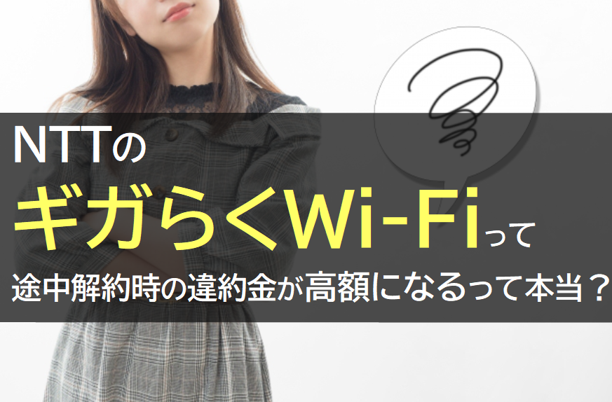NTTのギガらくWi-Fi