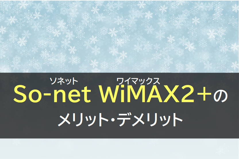 So-net WiMAX2+(ソネットワイマックス)のメリット・デメリット