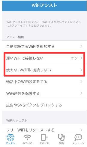 WiFiアシスト画面