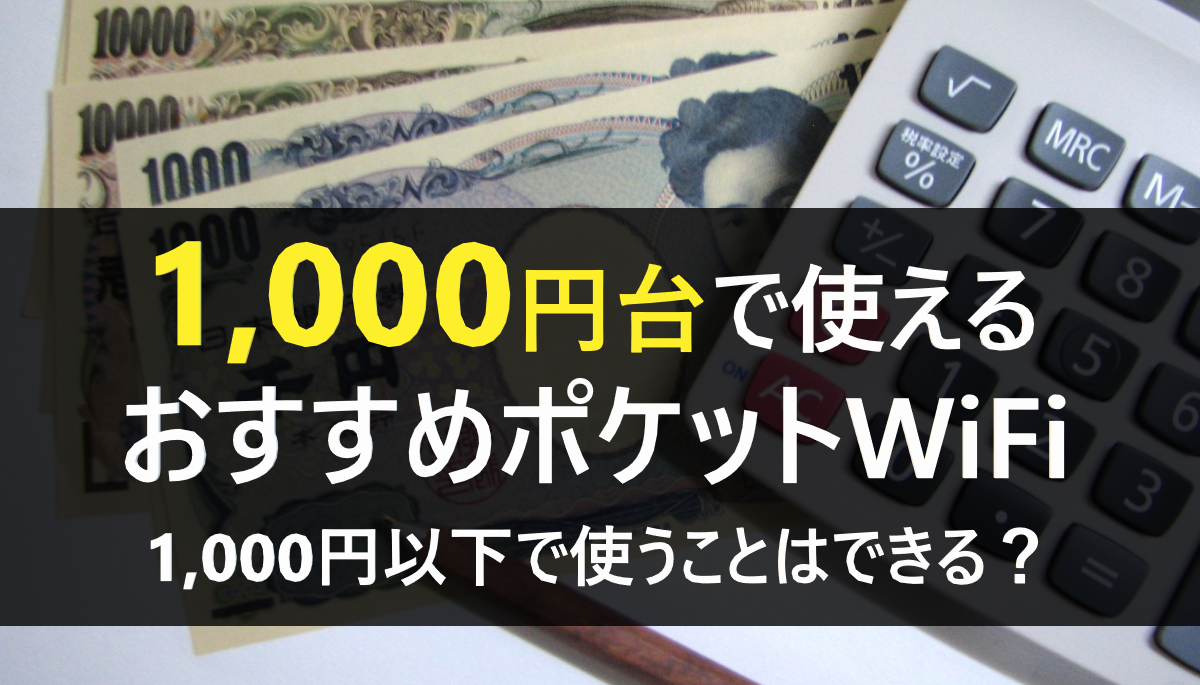 1000円ポケットWiFi