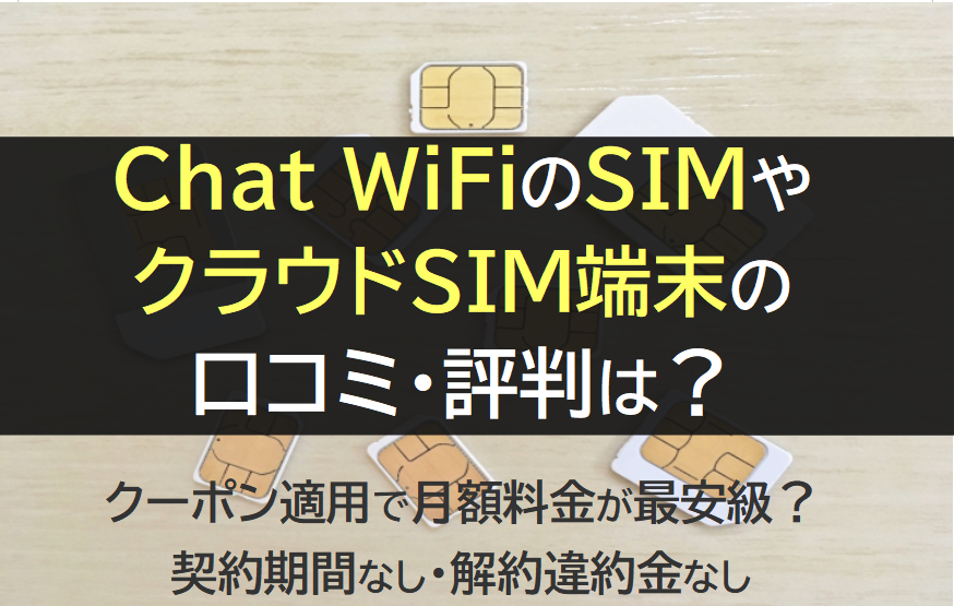 Chat WiFiのSIMやクラウドSIM端末の口コミ・評判