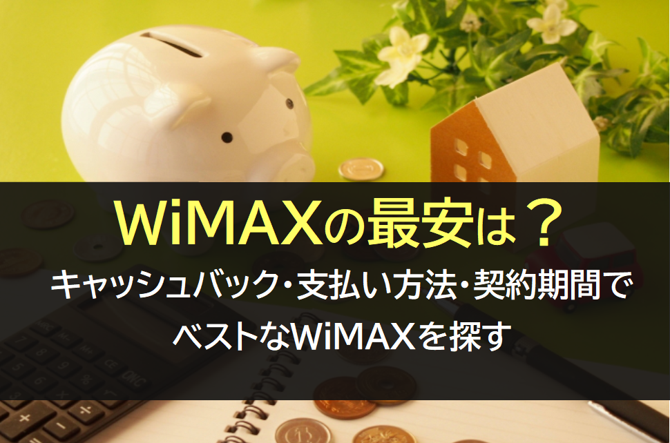 【2020年最新】WiMAXの最安