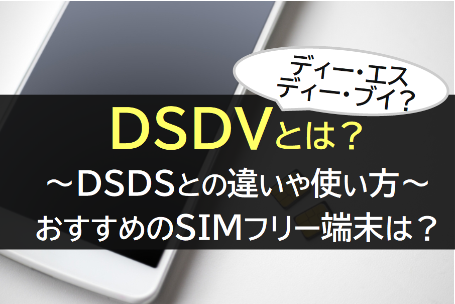 DSDVとは？DSDSとの違い