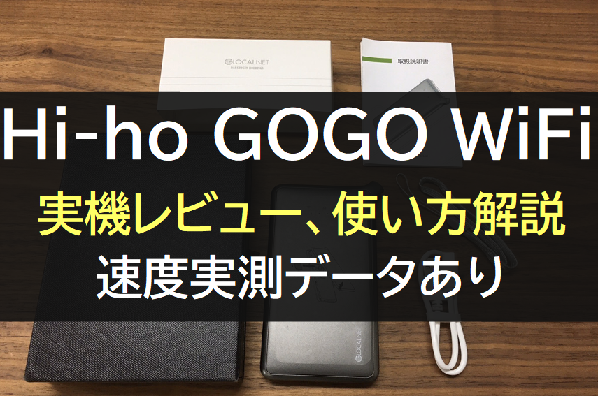 hi-ho GOGO WiFiの端末U2s使用感レビュー