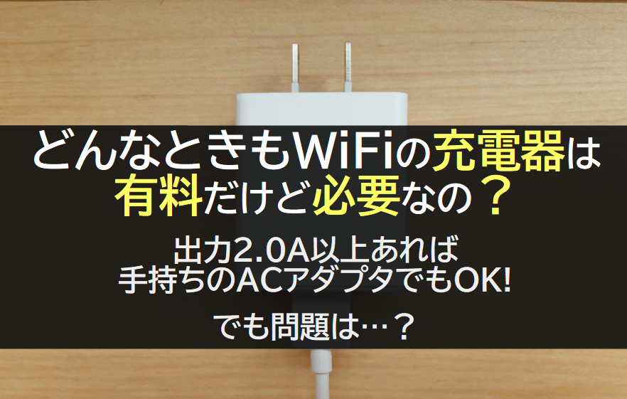どんなときもWiFiの充電器は有料だけど必要か