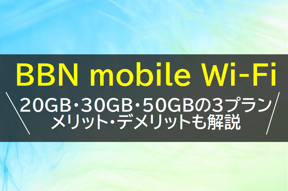 BBN mobile Wi-Fiの20GB・30GB・50GBの料金