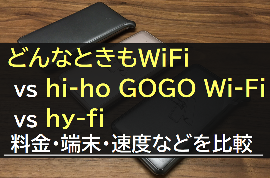 どんなときもWiFiとhi-ho GOGO WiFi、hy-fiを比較