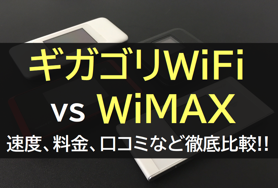 ギガゴリWiFiとWiMAX比較