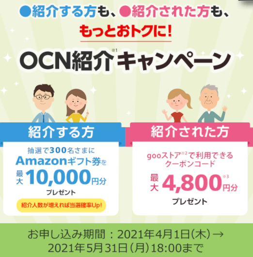 OCN紹介キャンペーン