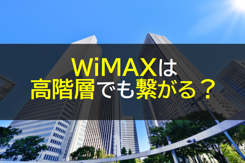 WiMAXは高階層でも繋がる？