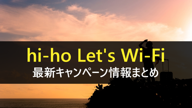 hi-ho Let's Wi-Fiキャンペーン