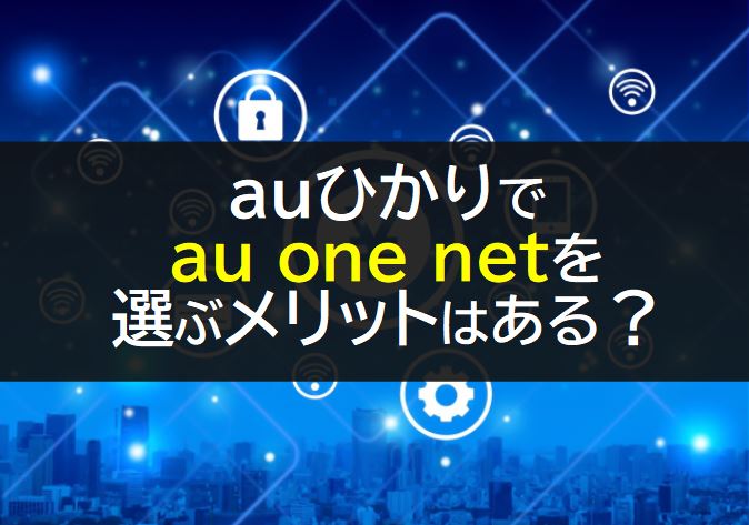 auひかりのプロバイダau one net