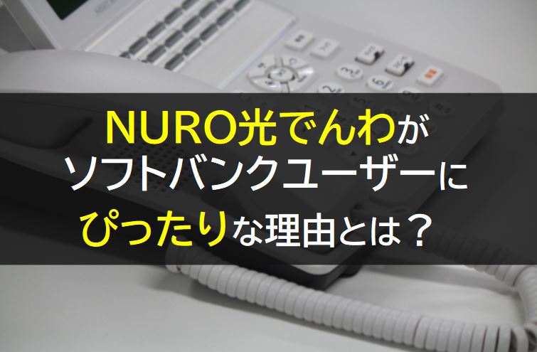 NURO光でんわがソフトバンクユーザーにいい理由