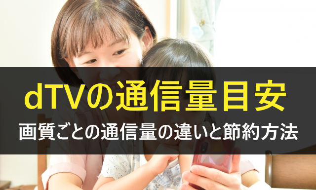 dTV通信量