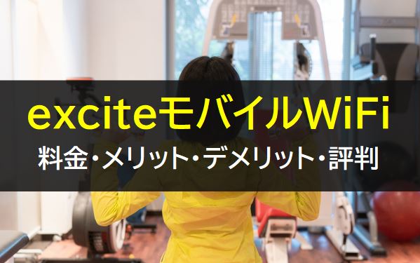 exciteモバイルWiFiの料金やメリット・デメリット