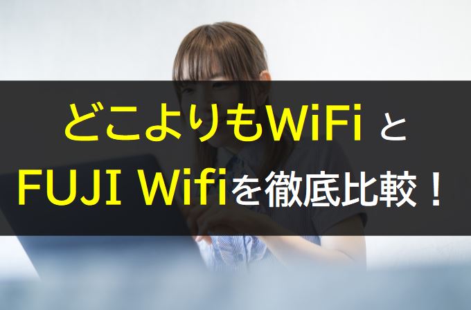 どこよりもWiFiとFUJI WiFiを比較