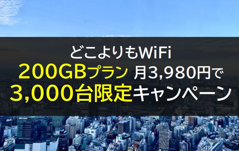 どこよりもWiFiの200GBプラン3000台限定キャンペーン