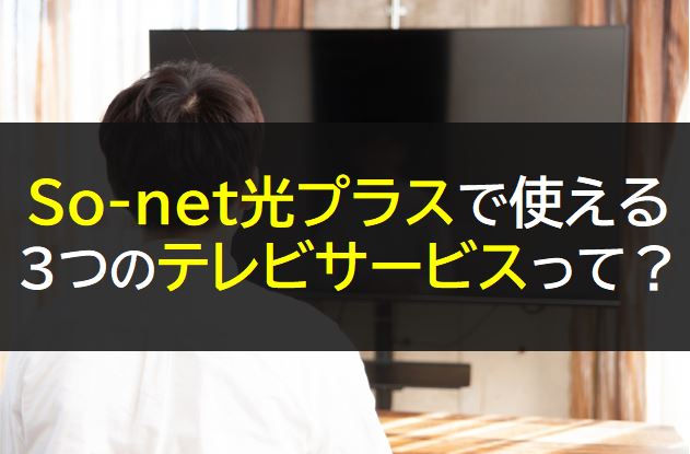 So-net光プラスのテレビサービス