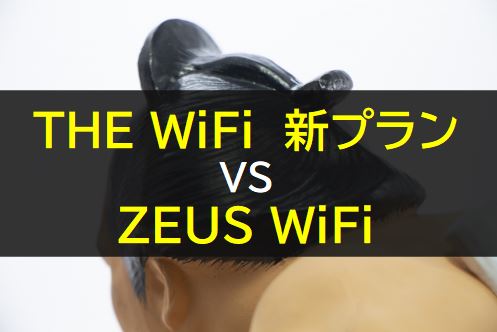 THE WiFi新プランとZEUSWiFiを比較