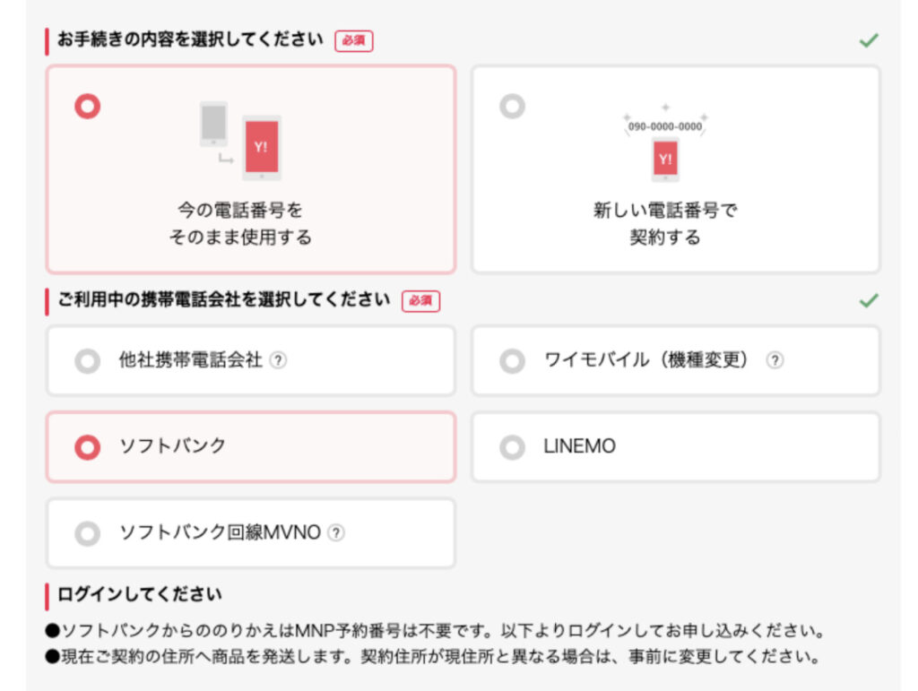 Y!mobile申し込み